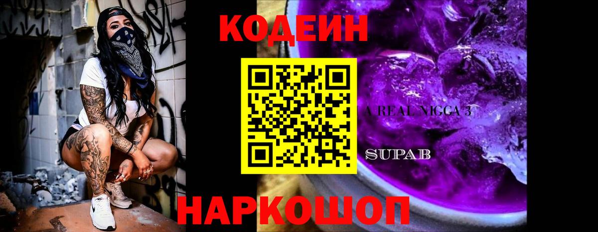 Codein Purple Drank  Кодеин Purple Drank  Вход с VPN  Лосино-Петровский 